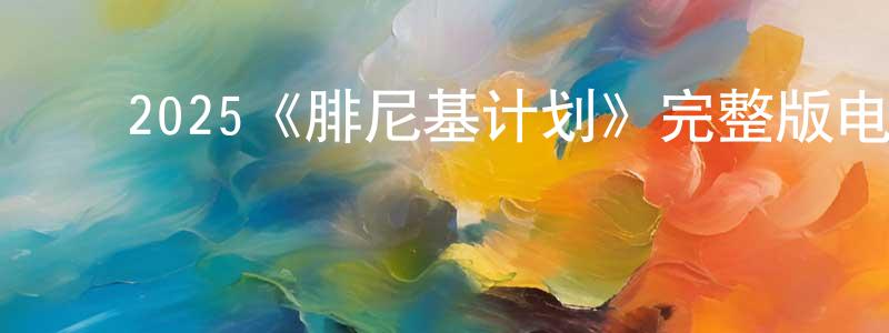 ﻿曹依依的个人主页,﻿2025《腓尼基计划》完整版电影/在线观看/百度云-美剧天堂
